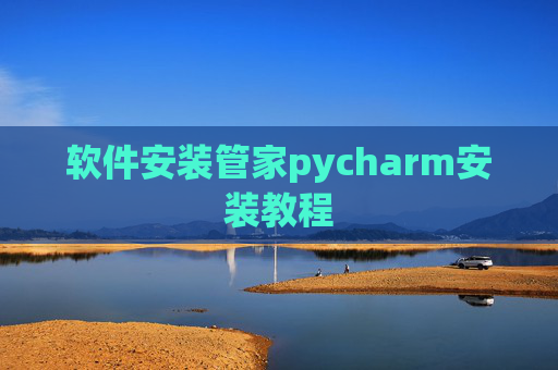 软件安装管家pycharm安装教程